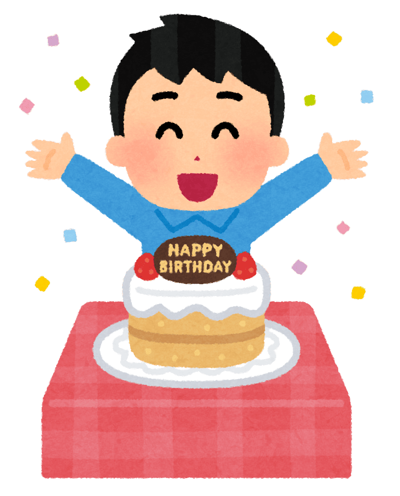 誕生日