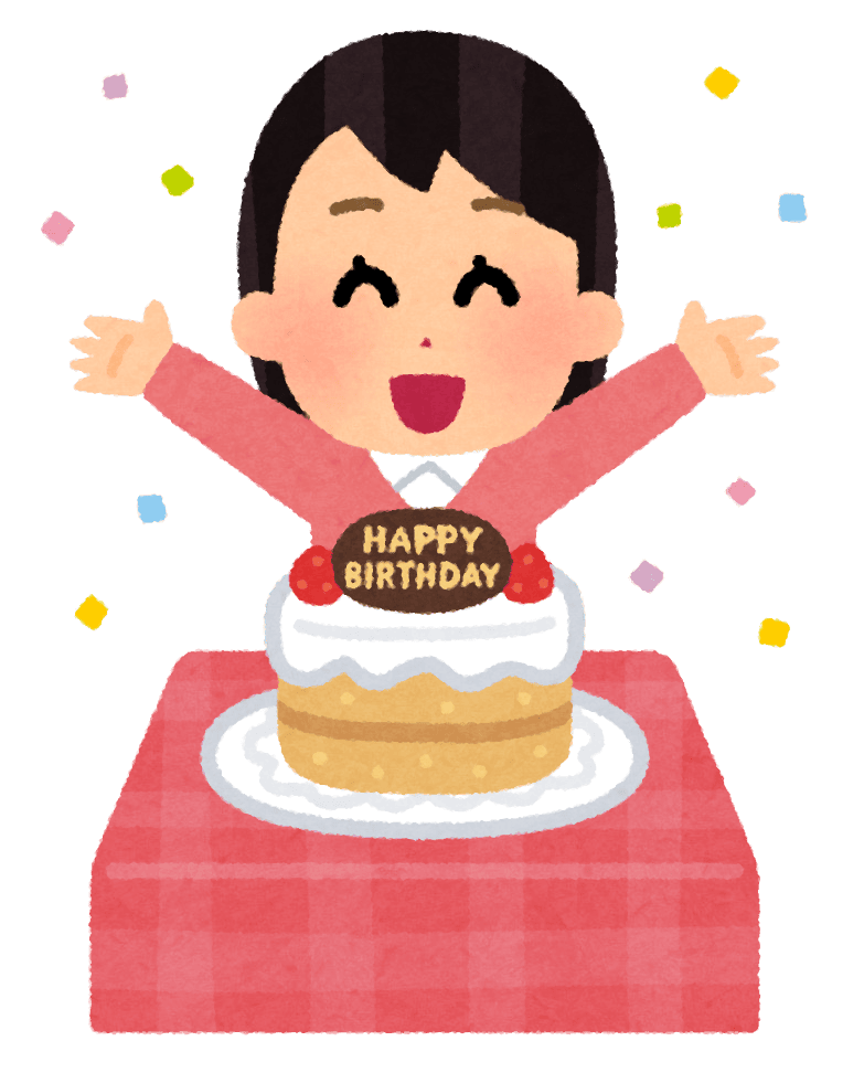 誕生日