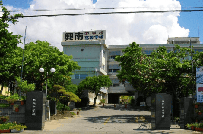 興南高校