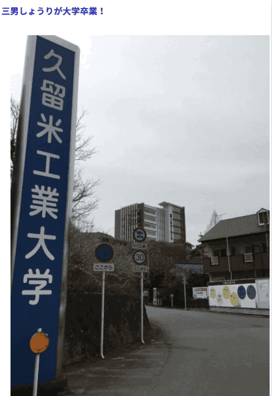 久留米工業大