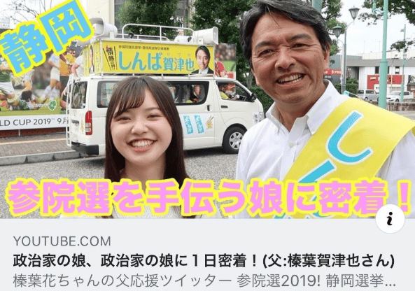 榛葉氏と長女の花さん