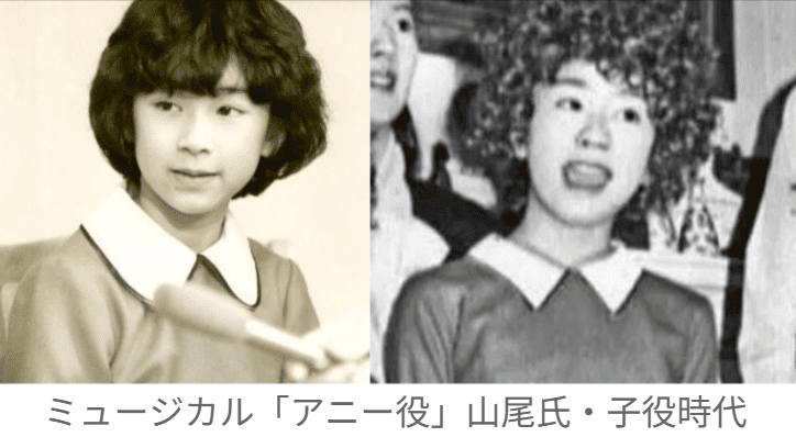 山尾氏、アニー役