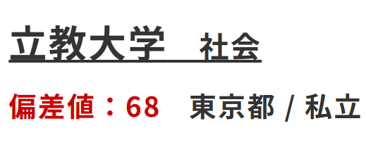 立教大学　社会学部