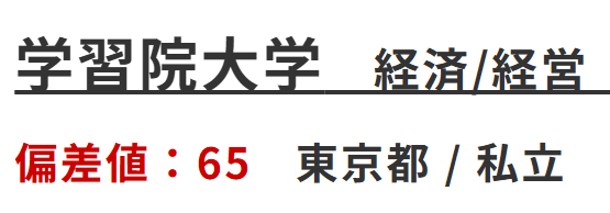 学習院大学