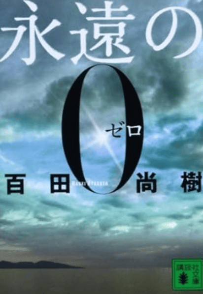 永遠の0