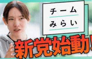 チームみらい新党始動