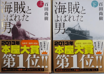 海賊と呼ばれた男・本屋大賞