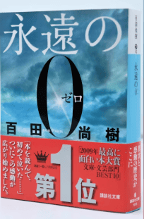 永遠のゼロ・小説家デビュー