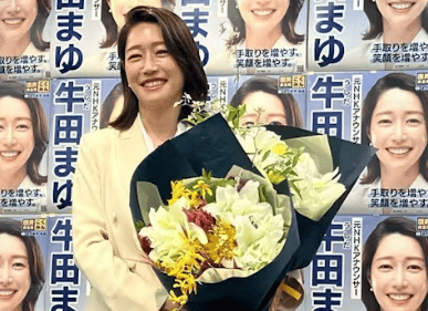 牛田茉友初当選
