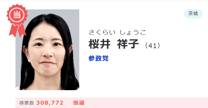 2025年 参院選選挙桜井祥子当選