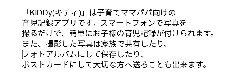 家族向け育児日記アプリ「KiDDY」の説明文