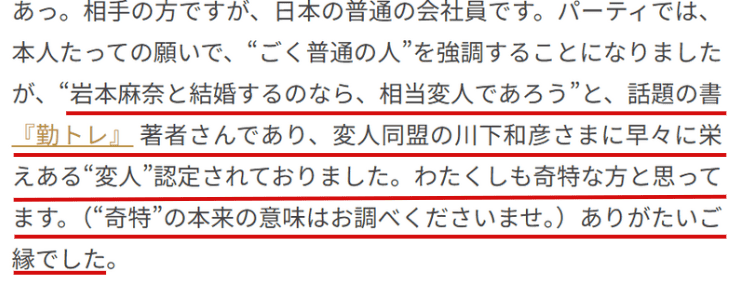 岩本麻奈氏が夫について語ってる文言