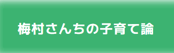 梅村みずほ　メルマガ