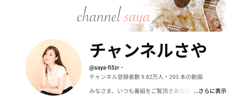 チャンネルさや YouTube公式チャンネル