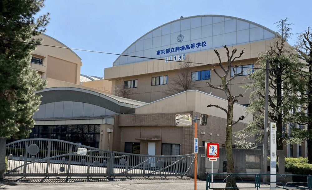 都立駒場高校