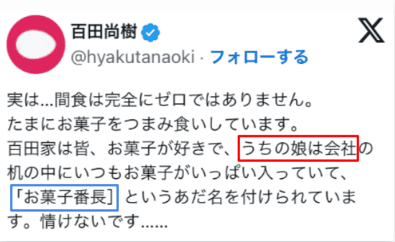 百田氏の娘は会社員