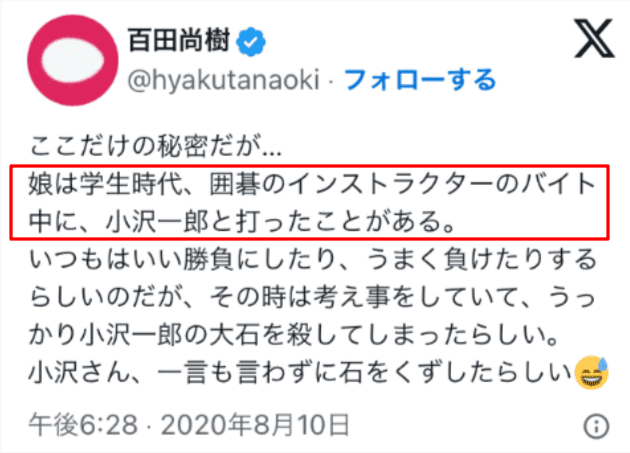 百田氏の娘のバイトは囲碁のインストラクター