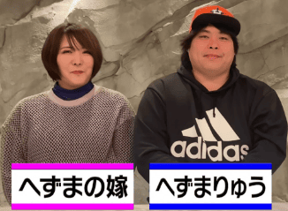 へずまりゅうと妻しーちゃん