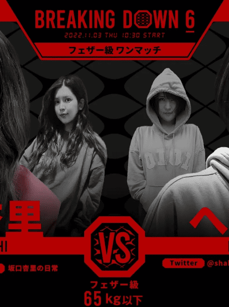 BreakingDown6対戦相手元タレントの坂口杏里