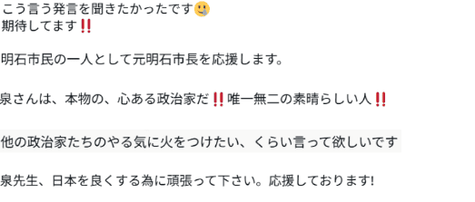 SNSの支持者の声