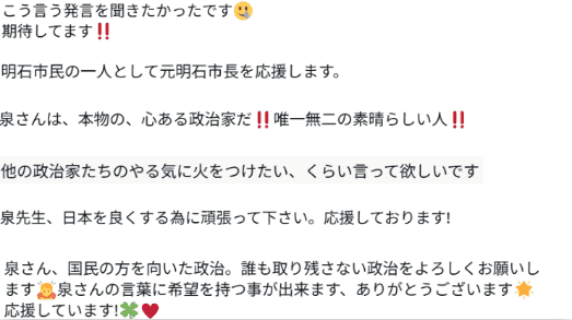 SNSの支持者の声