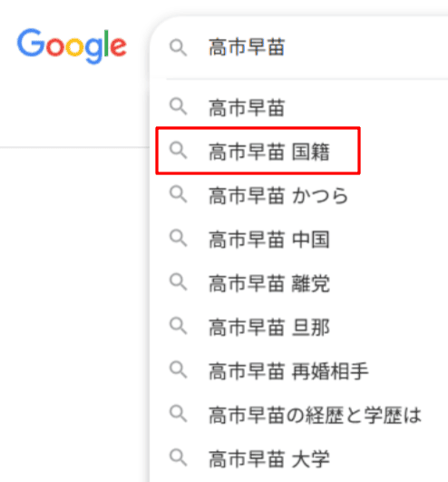 高市早苗グーグル検索ワード