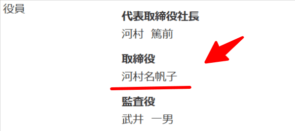河村商事株式会社 取締役河村名帆子