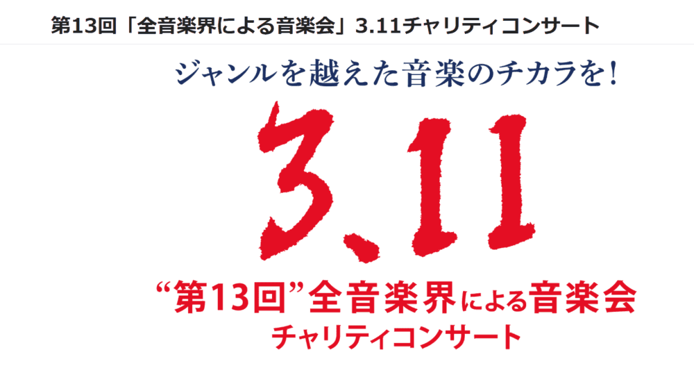 3.11.塾 2026チャリティーコンサート