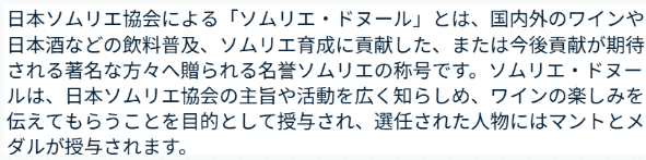 ソムリエ・ドヌールの説明文
