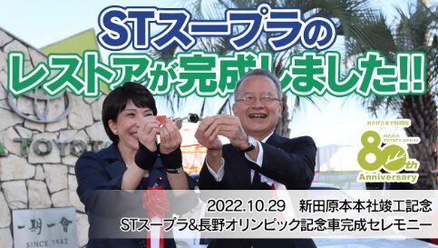高市早苗愛用スープラのレストア完成セレモニー