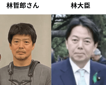林芳正と林哲郎
