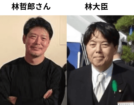 林芳正と林哲郎