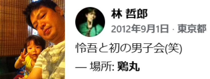 はじめて息子と男子会する林哲郎
