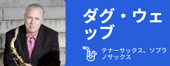 サックス奏者ダグ・ウェッブ