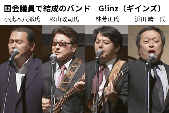国会議員で結成のバンド　G!inz（ギインズ）メンバー・林芳正・浜田靖一・松山政司・小此木八郎
