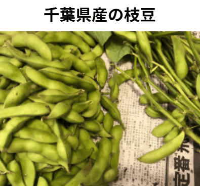 千葉県産の枝豆