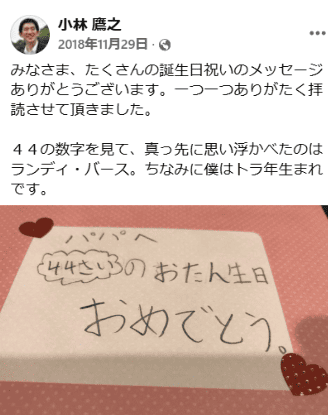 小林鷹之の誕生日に娘からのメッセージ