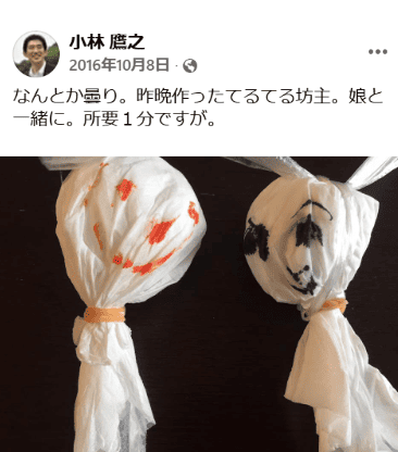 小林鷹之と娘のてるてる坊主共同作業