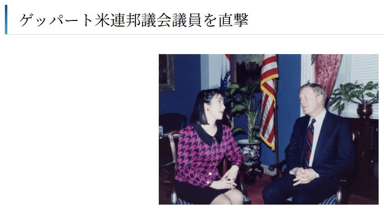 ゲッパート米連邦議会議員と高市早苗