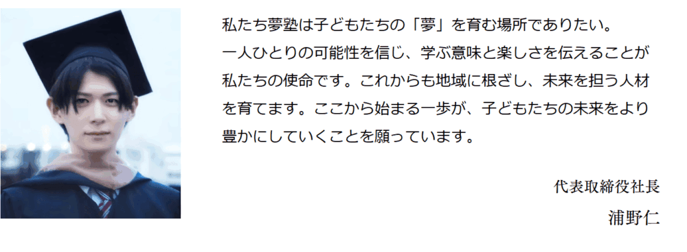 株式会社ユメジュク公式HP