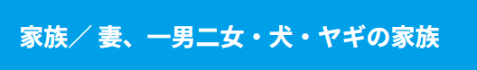 榛葉賀津也の家族 公式サイト