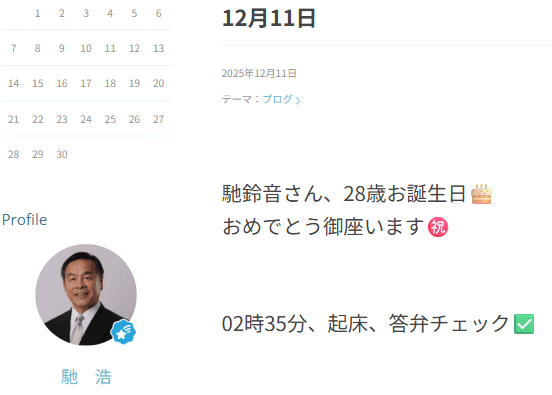 馳浩 2025年12月 Amebaブログ投稿