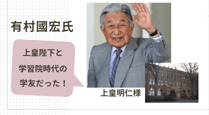 有村國宏とだった上皇陛下は学習院の学友