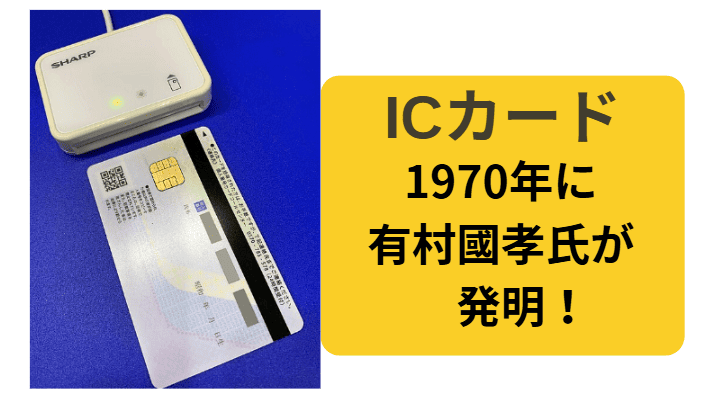有村國孝氏がICカードを発明した