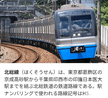 北総線