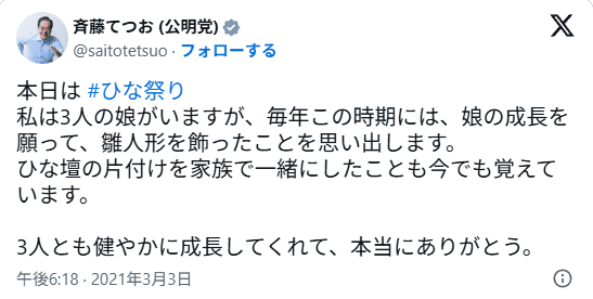 斉藤鉄夫のSNS