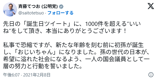 斉藤鉄夫のSNS