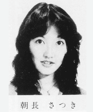 片山さつき大学卒業アルバムから