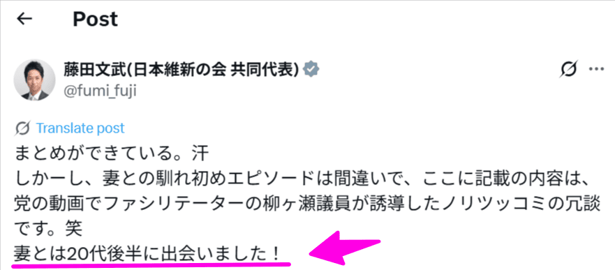 藤田文武 妻との出会い