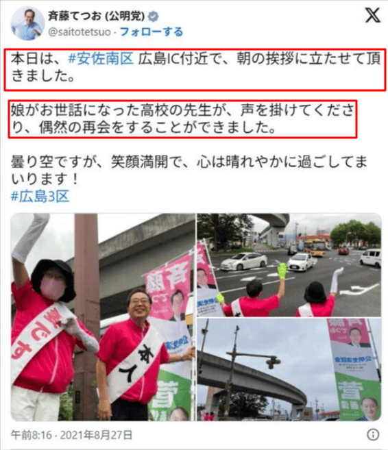 斉藤鉄夫のSNS